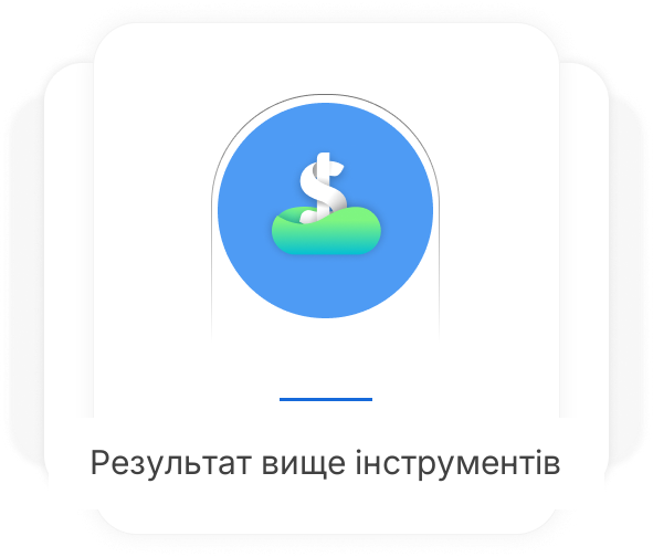 Результат вище інструментів Результат вище інструментів