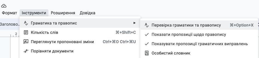Перевірка правопису в Google Docs